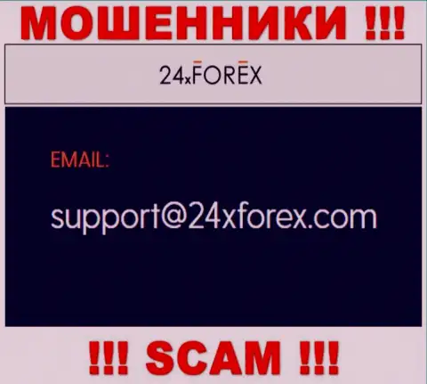 Установить связь с интернет лохотронщиками из организации 24 X Forex Вы можете, если напишите сообщение на их е-майл
