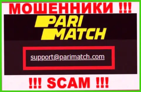 На адрес электронной почты, показанный на веб-сервисе мошенников ПариМатч, писать сообщения весьма опасно - это АФЕРИСТЫ !!!