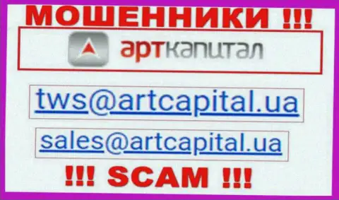 На web-ресурсе ворюг Art Capital приведен этот адрес электронного ящика, однако не советуем с ними общаться