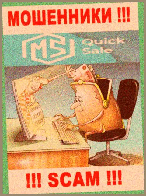 Вы ошибаетесь, если ожидаете прибыль от совместного сотрудничества с брокерской организацией MS Quick Sale - это МОШЕННИКИ !!!