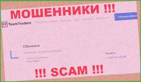 Мошенники из TeamTraders Ru названивают с разных номеров телефона, ОСТОРОЖНО !