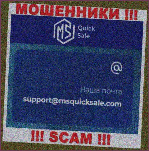 Адрес электронной почты для обратной связи с ворами MSQuickSale Com