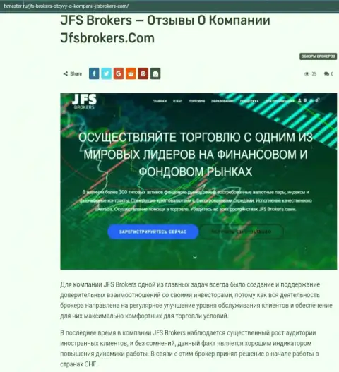 Про форекс дилинговый центр JFS Brokers на онлайн-сервисе FxMaster Ru