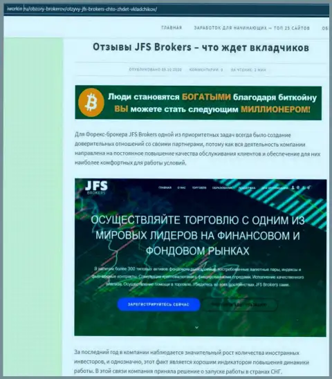 На сайте iworkin ru статья про FOREX организацию JFS Brokers