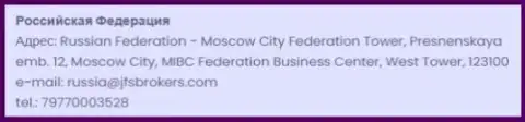 Адрес форекс дилинговой организации JFS Brokers в России
