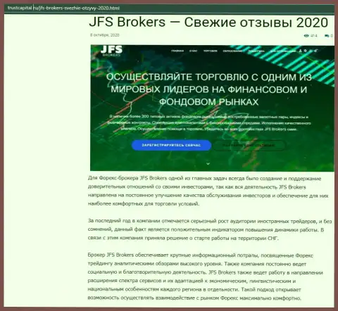 Об Форекс дилинговой организации JFS Brokers рассказано на информационном сервисе ТрастКапитал Ру