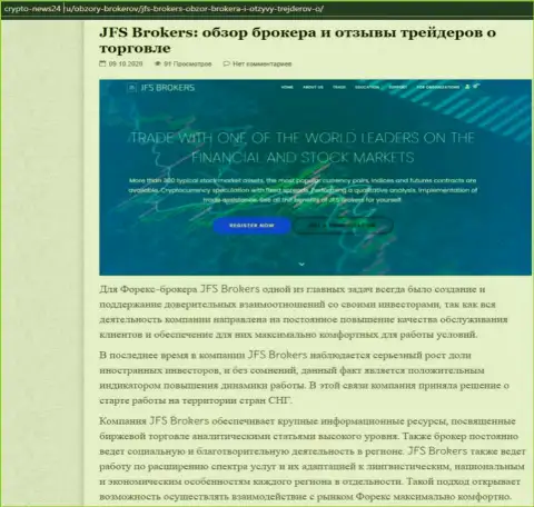 Информация об Forex брокерской компании JFSBrokers на сайте crypto news24 ru