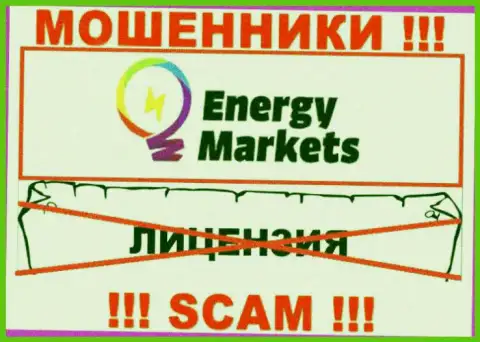 Взаимодействие с internet мошенниками Energy Markets не приносит заработка, у указанных кидал даже нет лицензии на осуществление деятельности