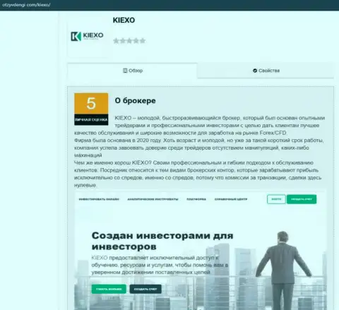 Обзорный материал о Форекс дилинговой компании KIEXO на интернет-портале otzyvdengi com