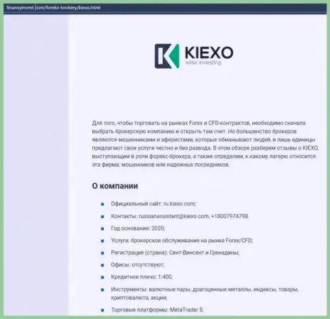Информационный материал о Форекс брокерской организации KIEXO LLC представлен на веб-сайте ФинансыИнвест Ком