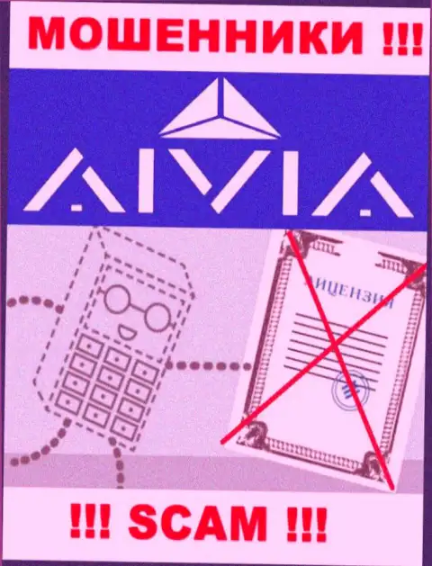 Аивиа Интернатионал Инк это компания, не имеющая лицензии на осуществление своей деятельности
