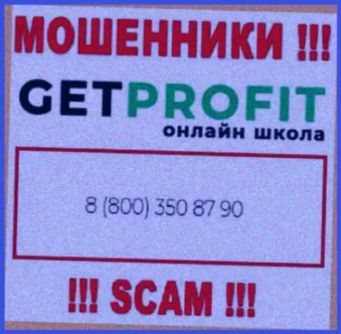Вы рискуете оказаться жертвой неправомерных деяний GetProfit, будьте очень внимательны, могут звонить с разных номеров телефонов