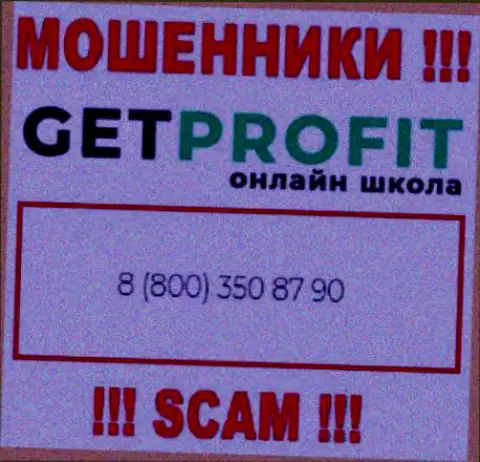 Вы рискуете оказаться жертвой неправомерных деяний GetProfit, будьте очень внимательны, могут звонить с разных номеров телефонов