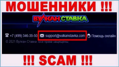 Указанный e-mail интернет мошенники Вулкан Ставка показали на своем официальном сайте
