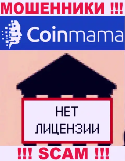 Инфы о лицензии компании CoinMama Com на ее официальном сайте НЕ ПОКАЗАНО