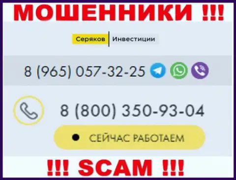 Будьте весьма внимательны, когда звонят с неизвестных телефонов, это могут оказаться интернет мошенники СеряковИнвест Ру