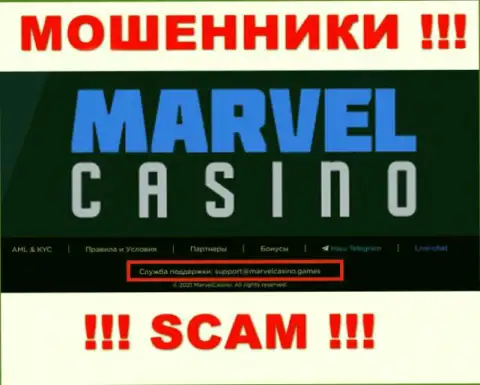 Организация Marvel Casino - это КИДАЛЫ !!! Не рекомендуем писать на их адрес электронного ящика !!!