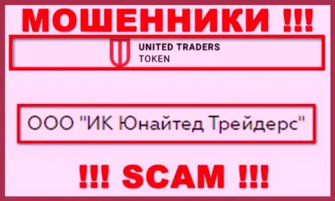 Компанией UT Token владеет ООО ИК Юнайтед Трейдерс - информация с официального интернет-портала аферистов