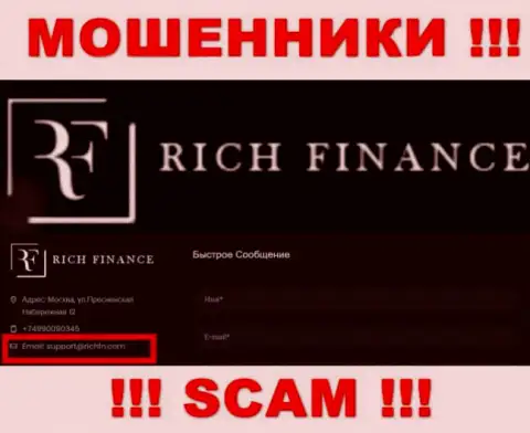 Не нужно общаться с интернет мошенниками Рич Финанс, и через их e-mail - обманщики