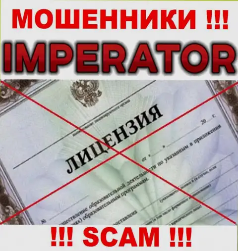 Аферисты Cazino Imperator промышляют нелегально, поскольку у них нет лицензии !!!