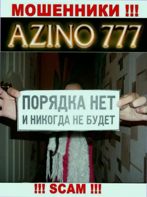 Из-за того, что работу Азино777 никто не контролирует, а значит совместно работать с ними очень опасно