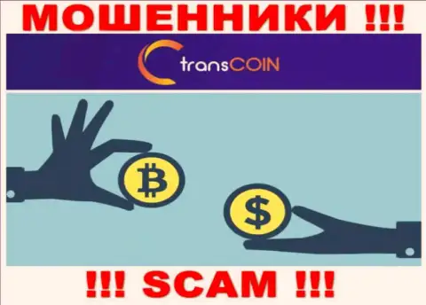 Сотрудничая с TransCoin, рискуете потерять все депозиты, поскольку их Криптообменник - это обман