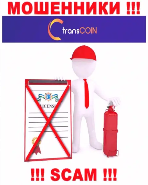 Деятельность internet мошенников TransCoin заключается исключительно в прикарманивании финансовых вложений, в связи с чем они и не имеют лицензии на осуществление деятельности
