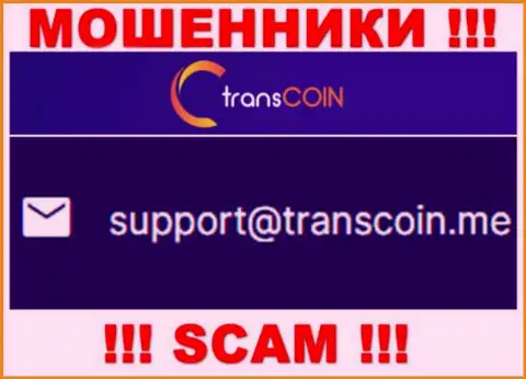 Выходить на связь с конторой TransCoin довольно рискованно - не пишите к ним на электронный адрес !!!
