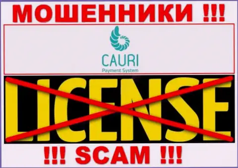 Мошенники Cauri действуют нелегально, ведь не имеют лицензии !!!