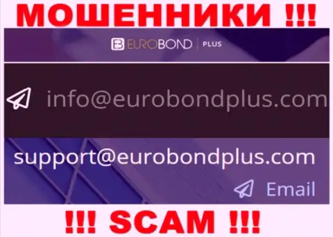 Ни при каких условиях не советуем отправлять письмо на электронный адрес махинаторов EuroBondPlus Com - лишат денег мигом