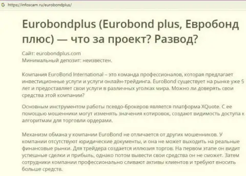 ЕвроБонд Плюс - это РАЗВОД !!! В котором клиентов кидают на денежные средства (обзор деятельности организации)