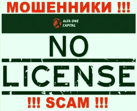 Будьте очень осторожны, компания Альфа-Ван-Капитал Ком не смогла получить лицензию - это интернет-махинаторы
