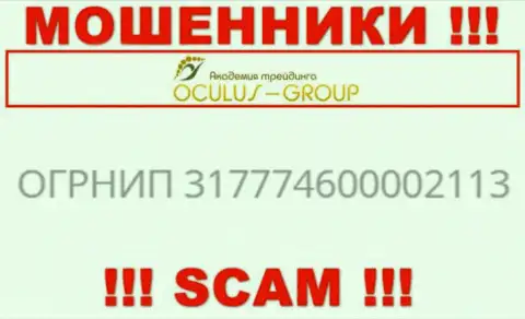 Регистрационный номер ОкулусГрупп Ком, взятый с их официального сайта - 317774600002113