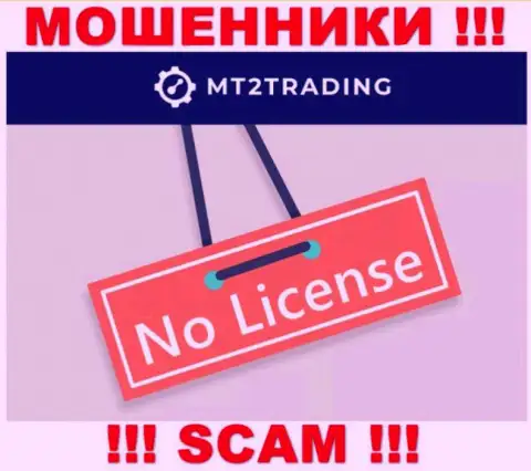Организация MT2Trading - это МОШЕННИКИ !!! У них на web-сайте нет информации о лицензии на осуществление деятельности