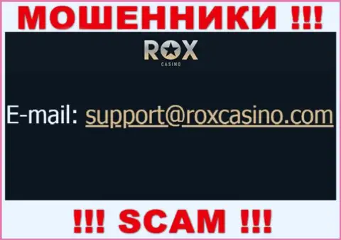 Отправить сообщение internet жуликам Rox Casino можно на их электронную почту, которая найдена у них на сайте