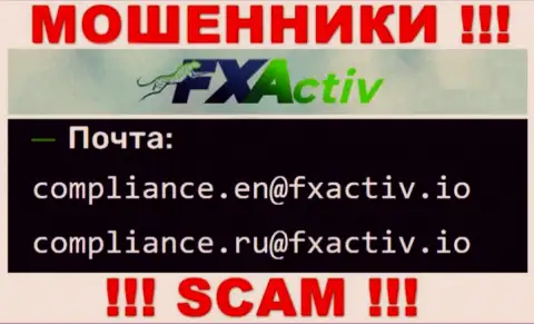Весьма опасно связываться с интернет мошенниками FXActiv, и через их e-mail - обманщики