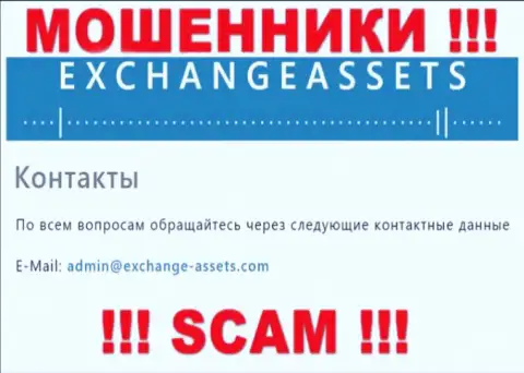 Адрес электронной почты мошенников Exchange-Assets Com, информация с официального интернет-портала