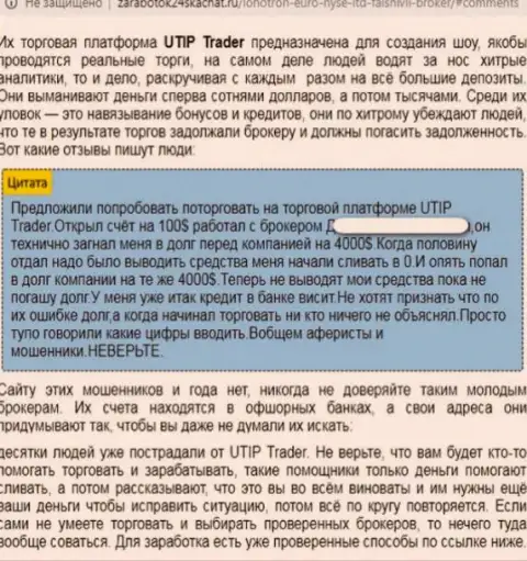 UTIP - это стопроцентно ШУЛЕРА !!! Обзор мошеннических комбинаций организации