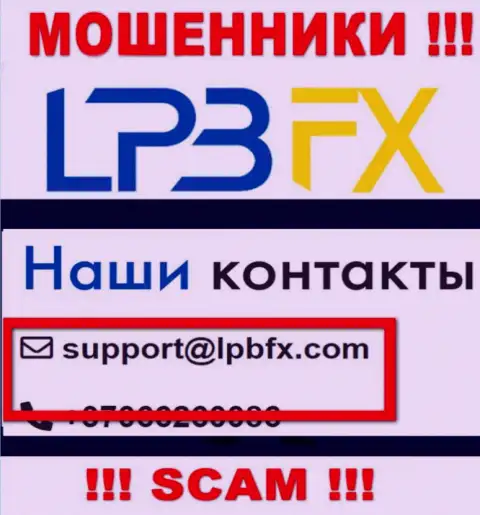 Адрес электронной почты мошенников ЛПБФХ - инфа с сайта организации