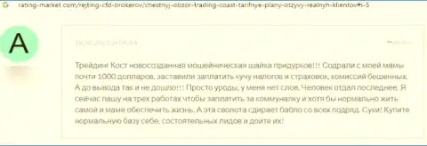 Автор представленного отзыва пишет, что контора Trading-Coast Com - это МОШЕННИКИ !!!