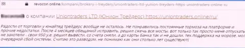 Автор данного отзыва из первых рук сообщает, что компания UnionTraders Online это МОШЕННИКИ !