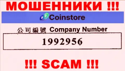 Номер регистрации internet шулеров CoinStore, с которыми сотрудничать весьма рискованно: 1992956
