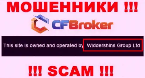 Юридическое лицо, владеющее internet ворами CF Broker - это Widdershins Group Ltd