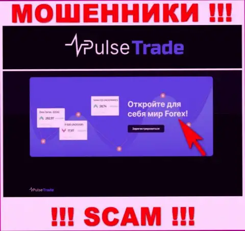 Pulse-Trade, работая в сфере - Форекс, обдирают клиентов