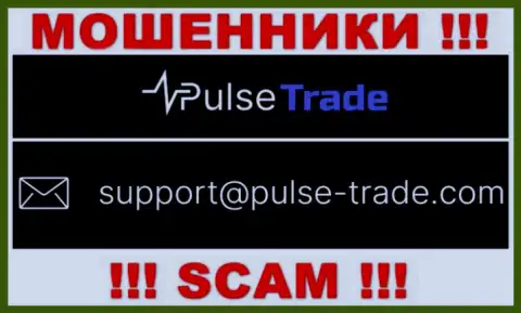 МОШЕННИКИ Pulse-Trade предоставили у себя на web-ресурсе электронную почту компании - писать весьма рискованно