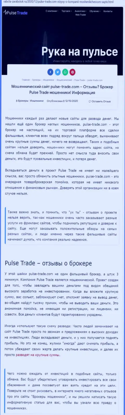 Pulse-Trade это очевидные internet разводилы, не ведитесь на заманчивые условия (статья с разбором