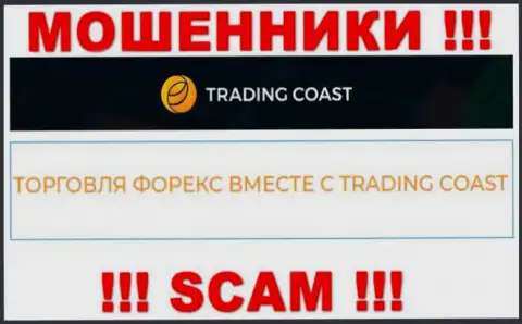 Будьте очень бдительны ! Trading Coast - это однозначно интернет-ворюги !!! Их деятельность неправомерна