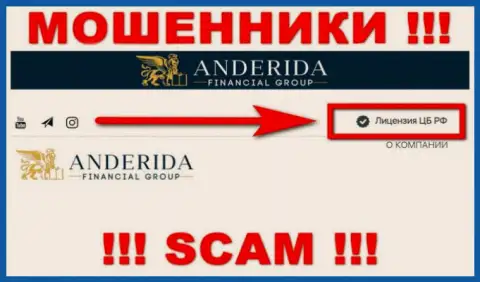 Андерида - это мошенники, незаконные деяния которых крышуют тоже мошенники - Центральный Банк Российской Федерации