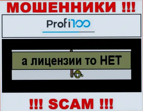 Компания Профи100 Ком не получила разрешение на деятельность, т.к. интернет лохотронщикам ее не дают