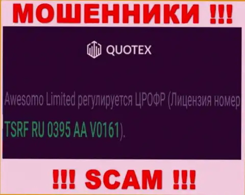 Вы не сможете вывести деньги с компании Quotex, показанная на сайте лицензия в этом не сможет помочь